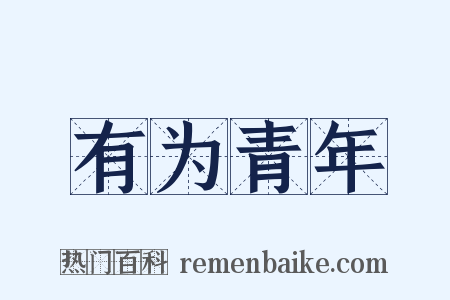 有为青年是什么意思的图片